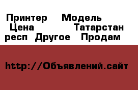 Принтер HP Модель 4340 › Цена ­ 1 400 - Татарстан респ. Другое » Продам   